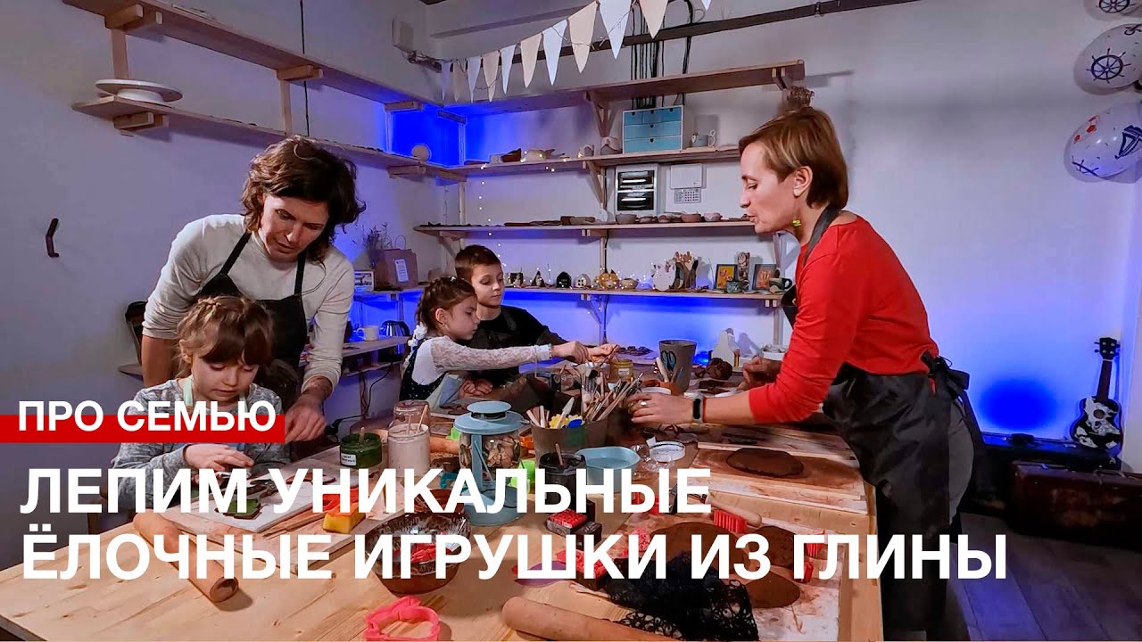 Про семью  Лепим уникальные ёлочные игрушки из глины