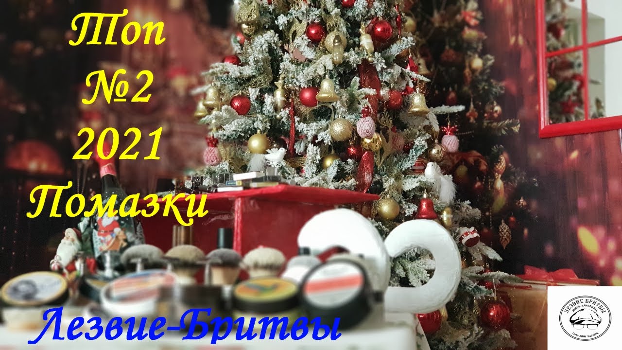 Топ №2 2021 Помазки!