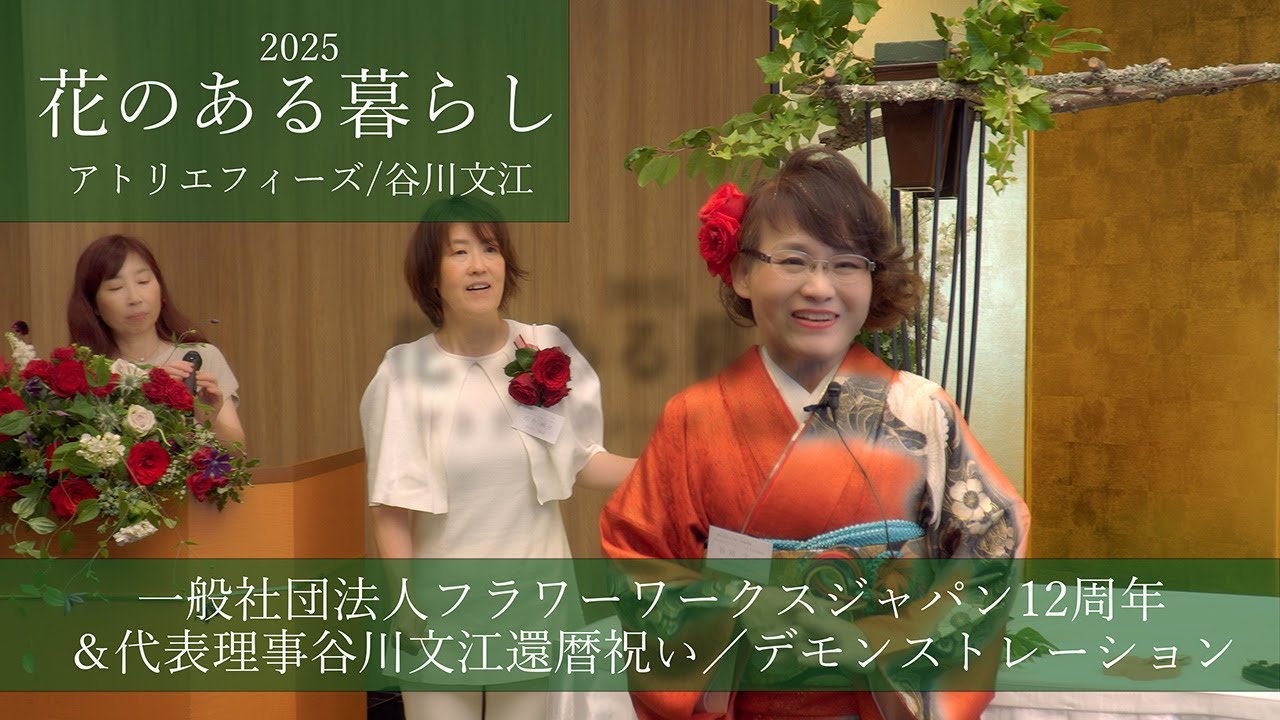 「一般社団法人フラワーワークスジャパン12周年＆代表理事谷川文江還暦祝い」でのデモンストレーション