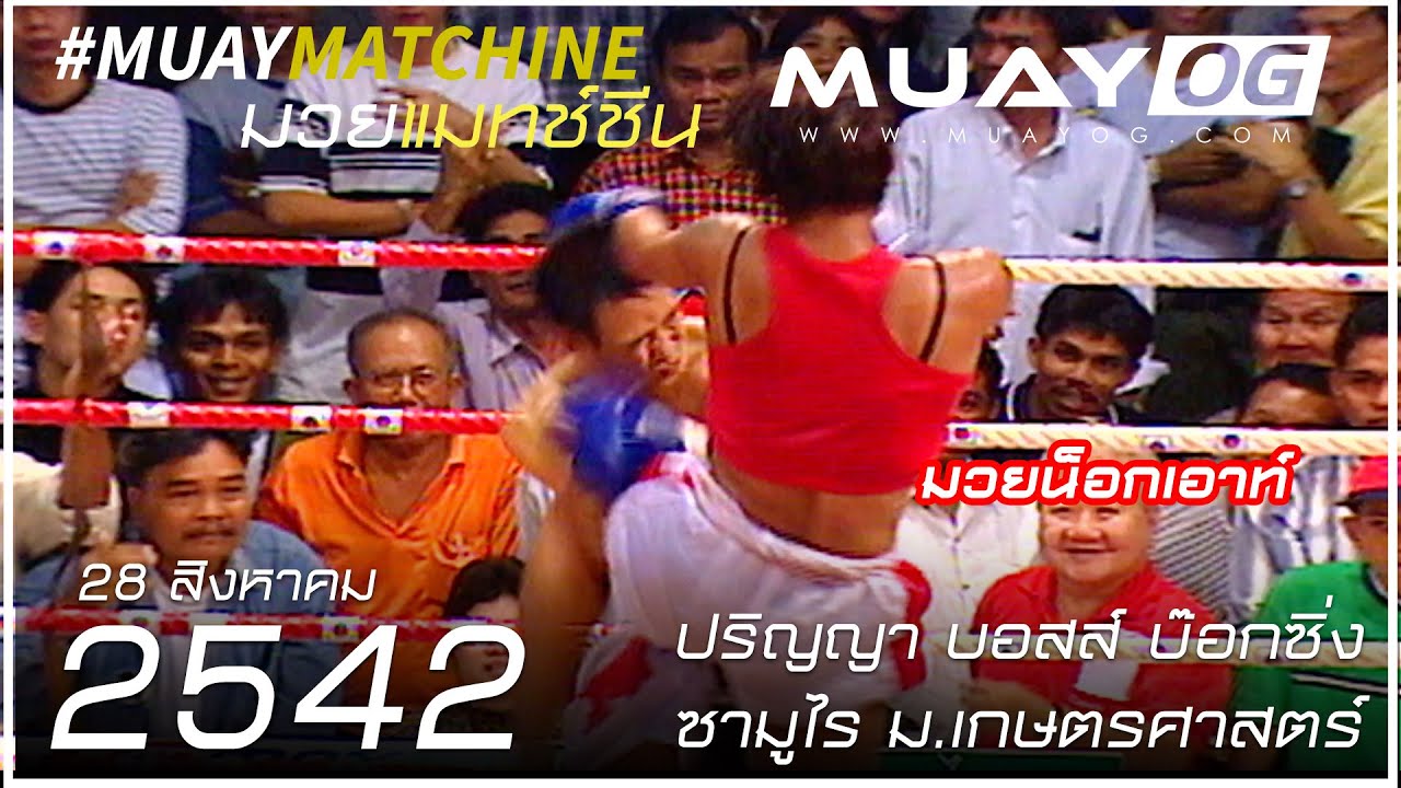ปริญญา บอสส์ บ๊อกซิ่ง VS ซามูไร ม.เกษตรศาสตร์ [Muay Thai 1999]