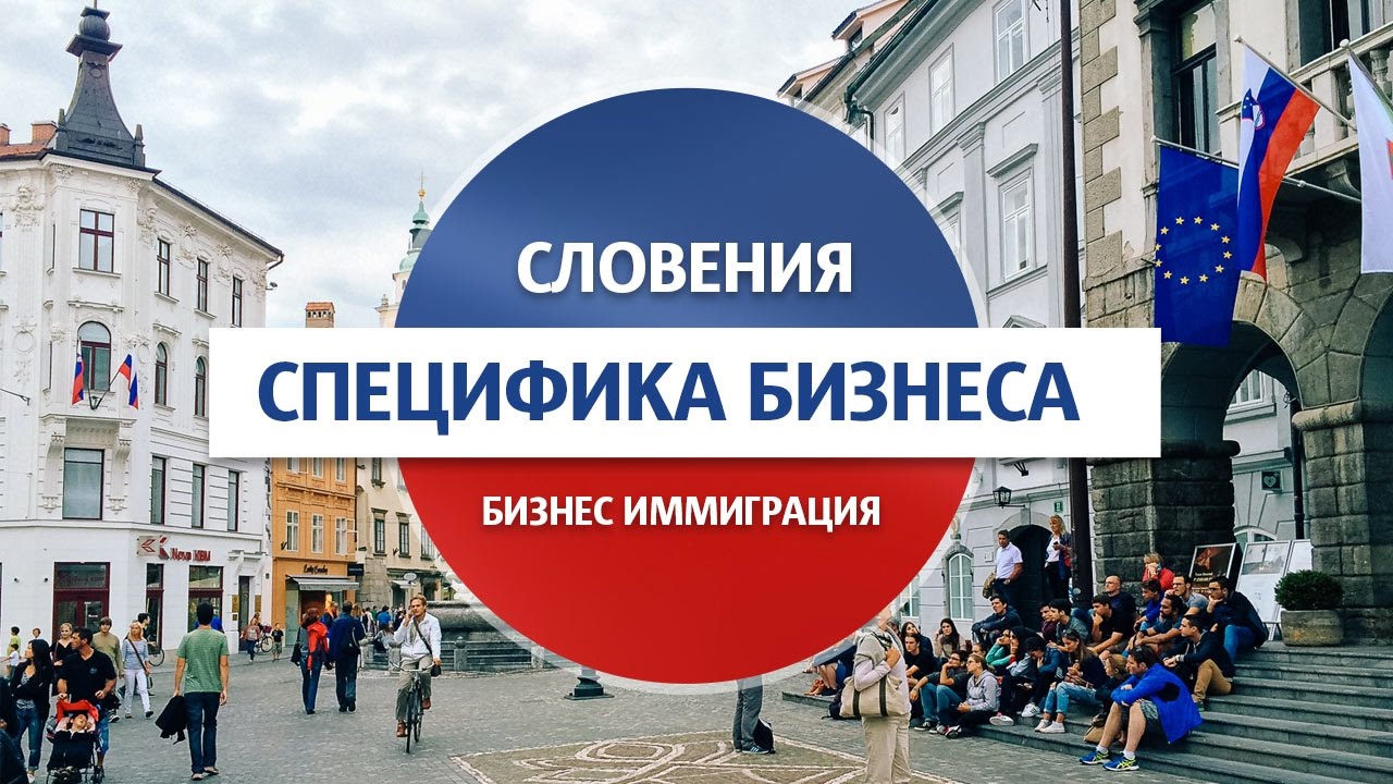 Словения / Специфика ведения бизнеса в Словении