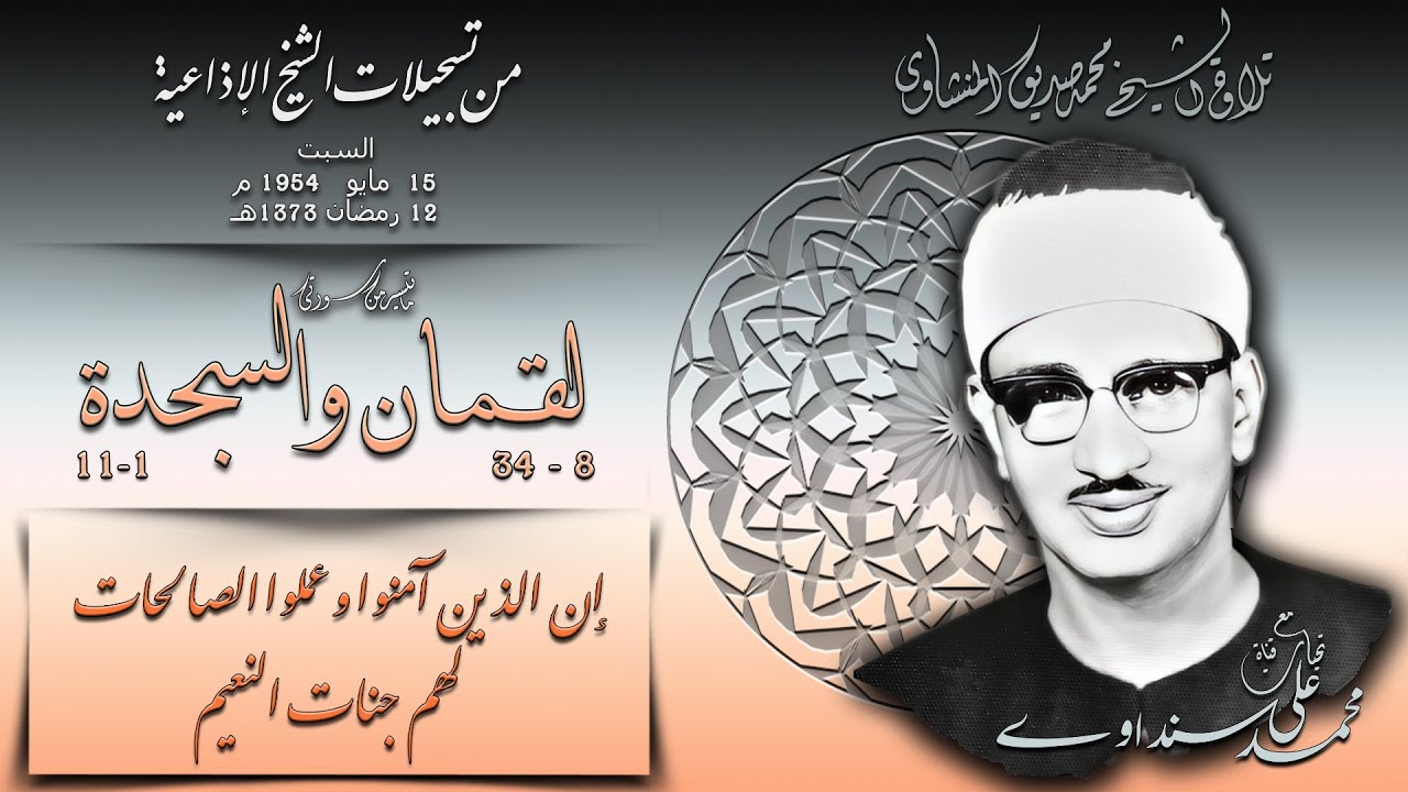 سورتا لقمان والسجدة تلاوة الشيخ محمد صديق المنشاوي 15 مايو 1954 - رمضان 1373 هـ( من إذاعيات الشبخ  )