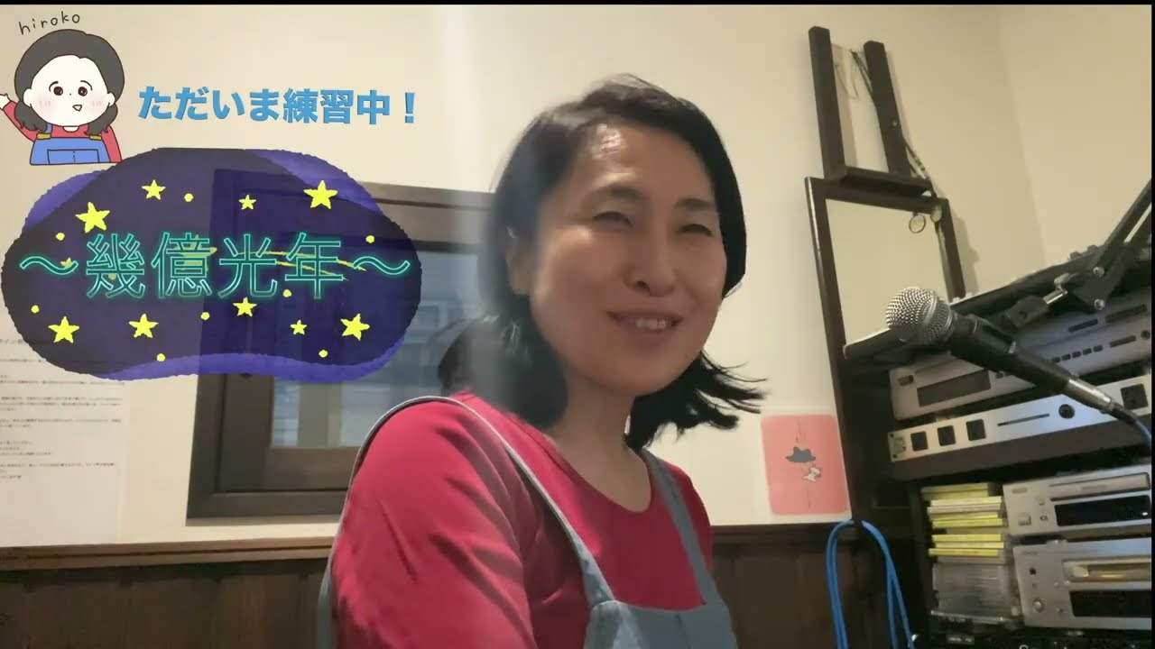 腹式も横隔膜も使わない発声法でOmoinotake「幾億光年」を練習してみた！