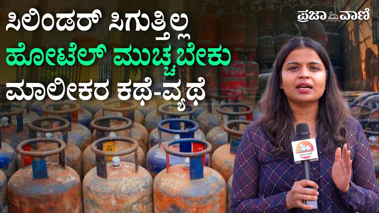 ಯುದ್ಧದ ಎಫೆಕ್ಟ್‌; ಗ್ಯಾಸ್‌ ಬೆಲೆ ಏರಿಕೆ-ಸಿಲಿಂಡರ್ ಕೊರತೆ | Iran Israel War | LPG shortage in Bengaluru