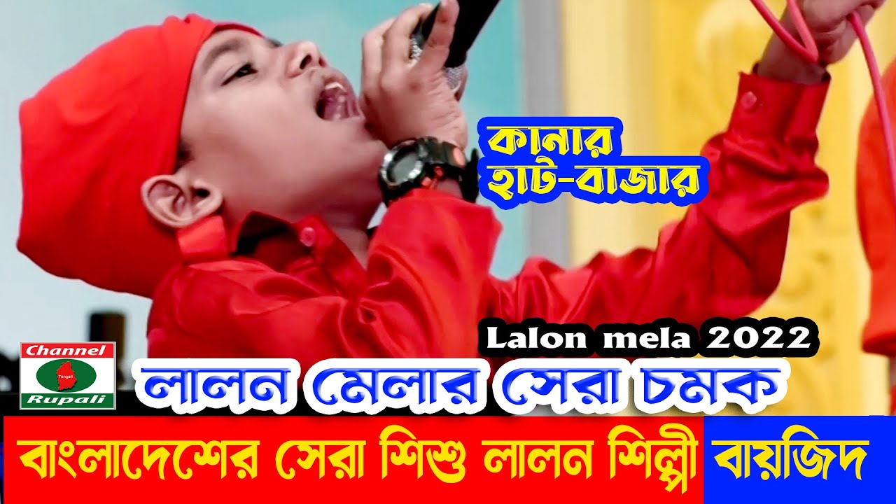 লালন মেলার আগুন ঝড়া পারফারমেন্স | বায়জিদ এর গান | মাথা নষ্ট | Bayjid | Lalon mela | Kanar Hat Bazar
