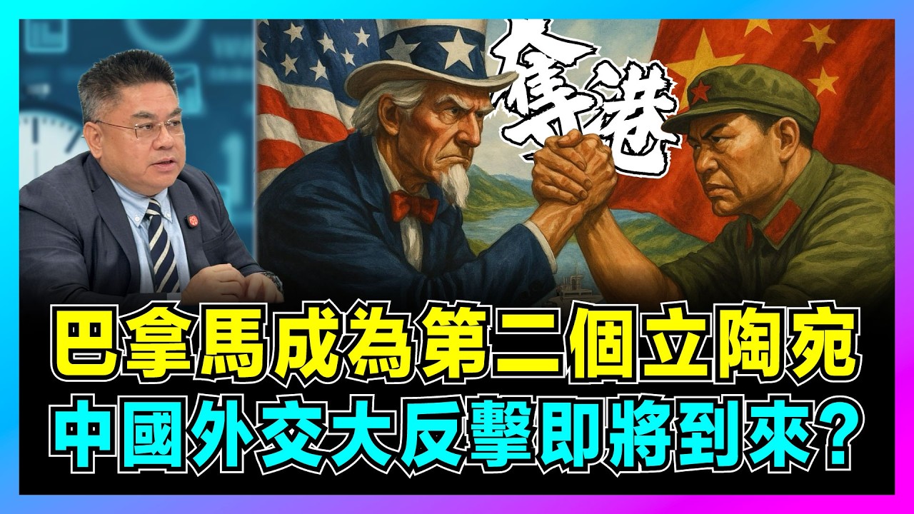 巴拿馬成為第二個立陶宛，中國外交大反擊即將到來？｜中國企業港口遭強行奪回真相，長和28年經營權一夜歸零，美國隱形操控全曝光？【藍莓時間線 EP13】