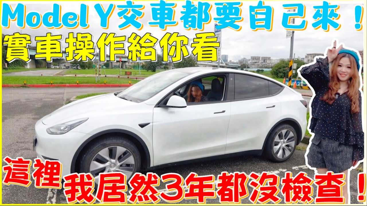 特斯拉「Model Y快速上手」｜如何安全把Tesla開出交車中心｜油換電easy不求人｜【Echo’s Ev Life】