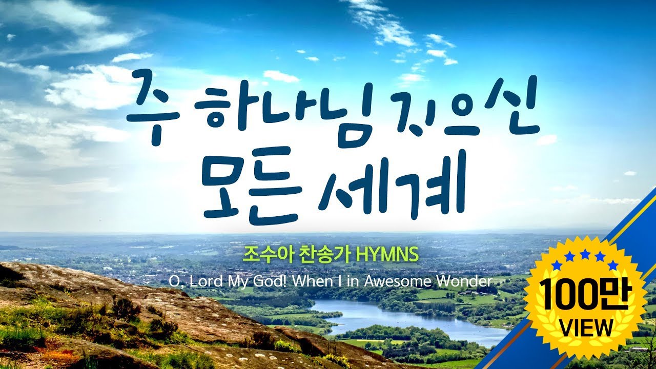 주 하나님 지으신 모든 세계 /조수아 찬송가 모음    O, Lord My God! When I in Awesome Wonder