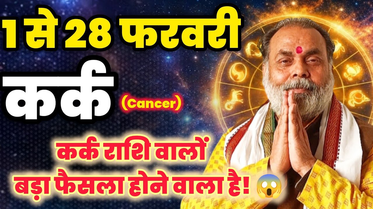 कर्क राशि 1 से 28 फरवरी मासिक राशिफल | कर्क राशि वालों बड़ा फैसला होने वाला है 😱 (cancer) 