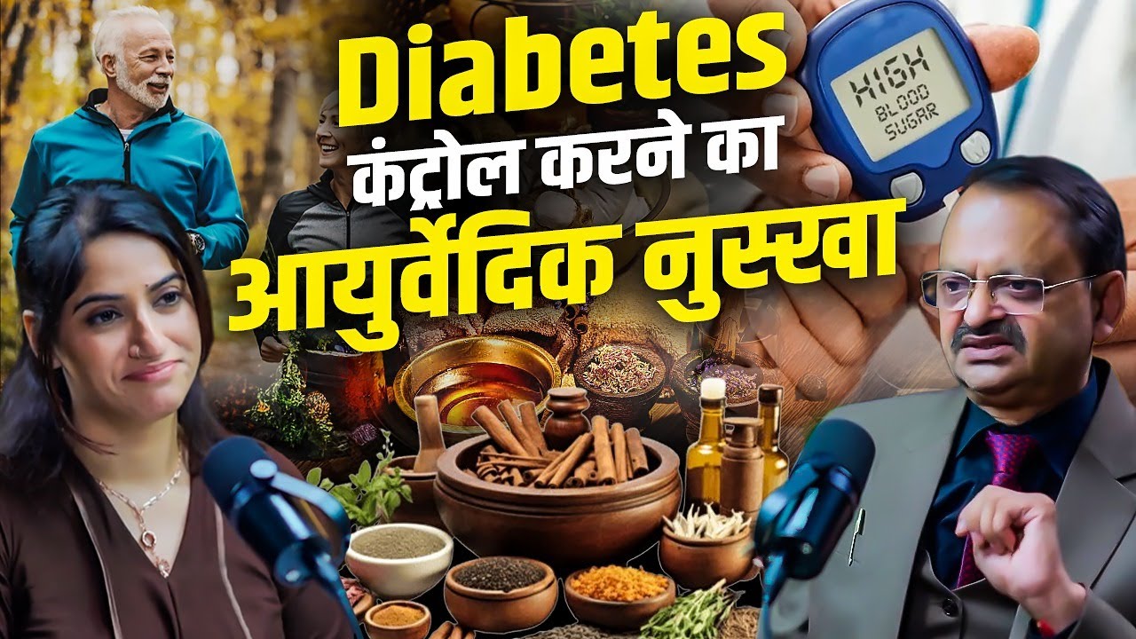 Special Feature : Diabetes कंट्रोल करने का आयुर्वेदिक नुस्खा | Subhash Goyal