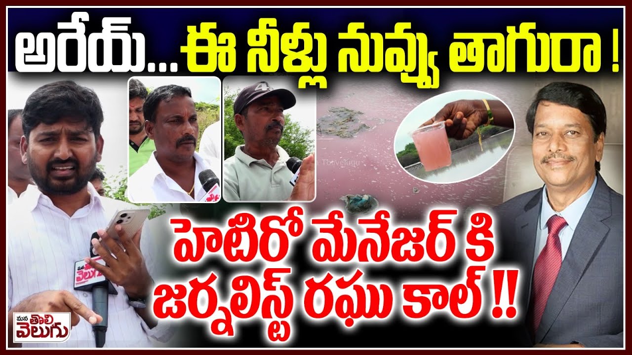 అరేయ్ ... ఈ నీళ్లు నువ్వు తాగురా!! | Journalist Raghu Call to Hetero Pharmaceutical Company Manager