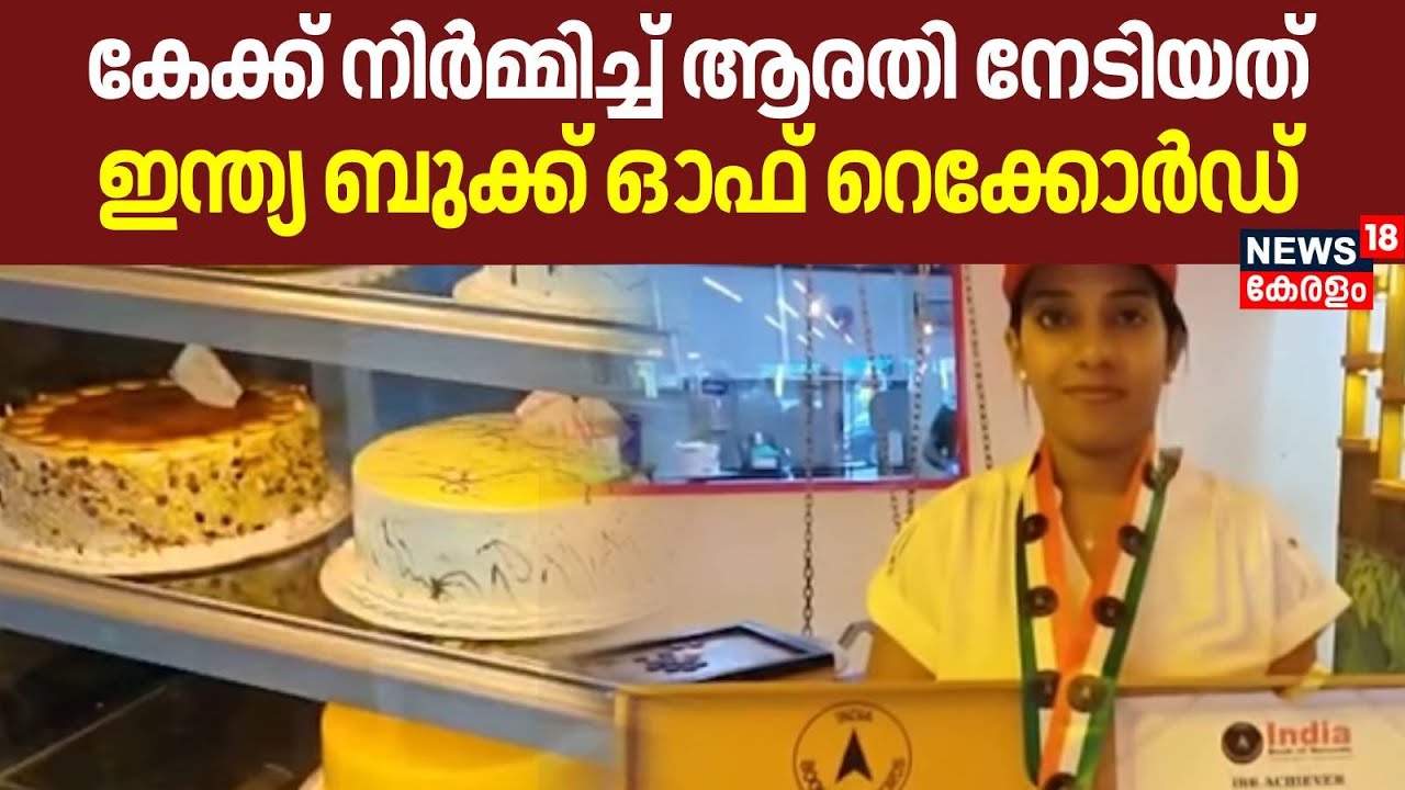 കേക്ക് നിർമ്മിച്ച് ആരതി നേടിയത് ഇന്ത്യ ബുക്ക് ഓഫ് റെക്കോർഡ് | India Book of record |Arsu Cake Studio