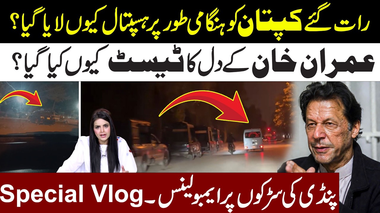 🔴Special Vlog! Why Imran Khan Shifted Hospital Late Night l Heart Test l Samina Pasha