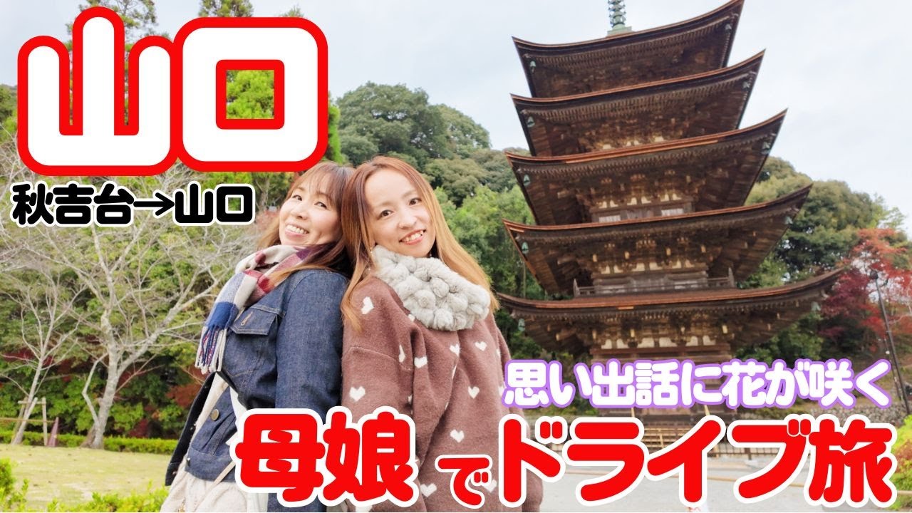 【番外編　母娘旅】母と娘で語る山口ドライブ旅🚗思い出話に花が咲いた1日