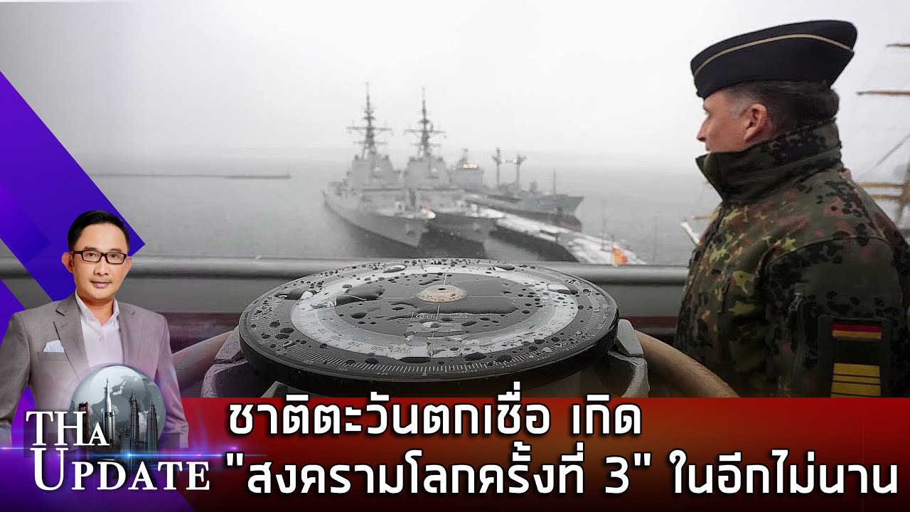 ชาติตะวันตก เชื่อเกิด 