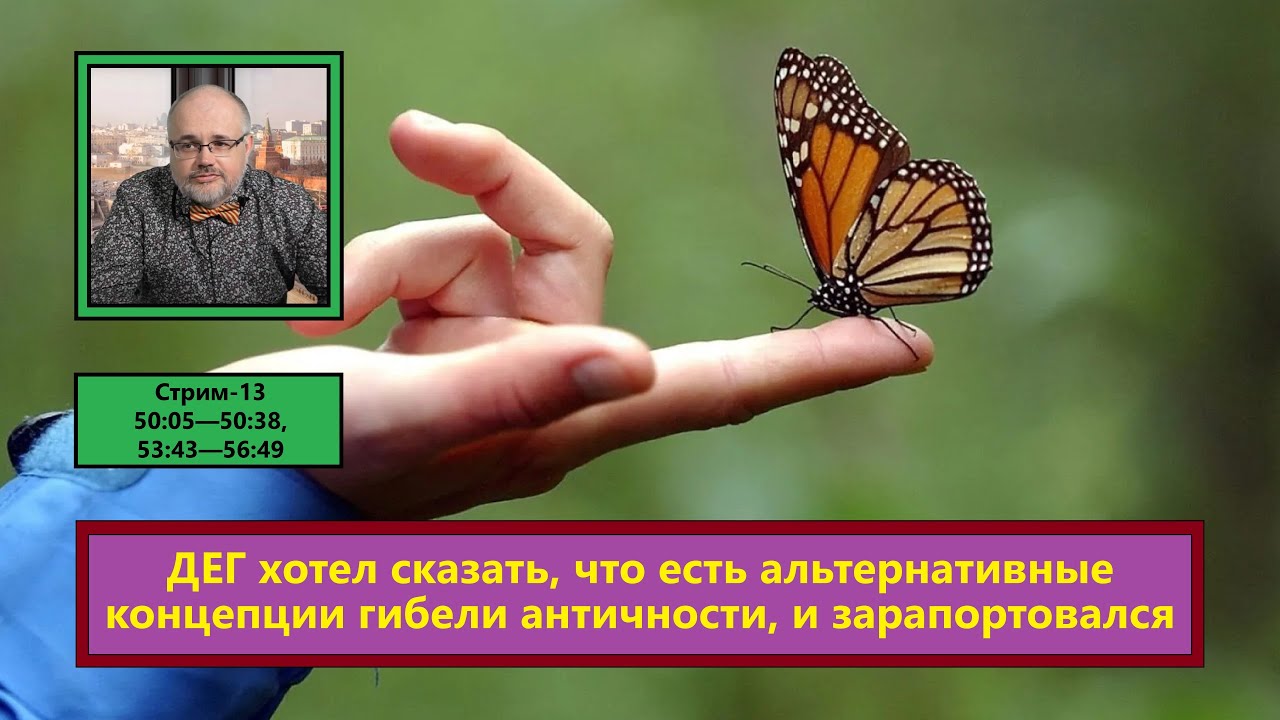 ф292. ДЕГ хотел сказать, что есть альтернативные концепции гибели античности, и зарапортовался