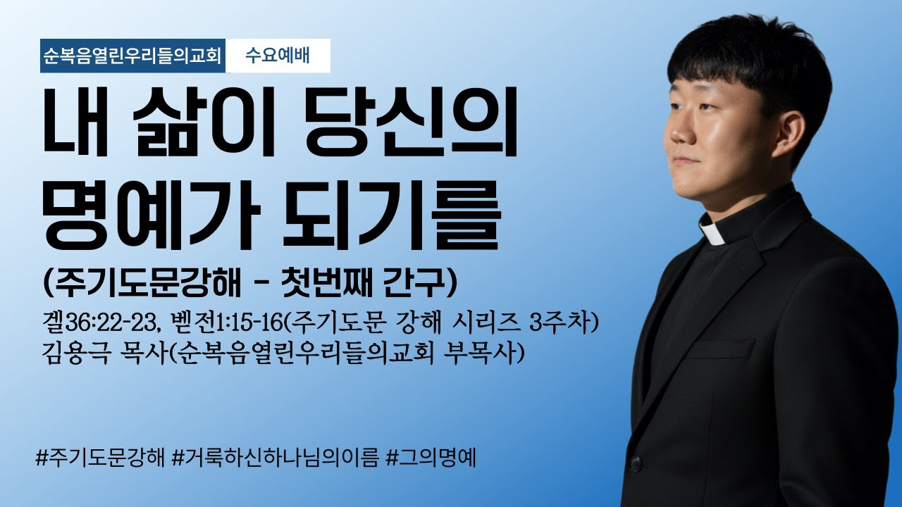 [260121 수요예배] 순복음열린우리들의교회 - 내 삶이 당신의 명예가 되기를 (설교 : 김용극 목사)