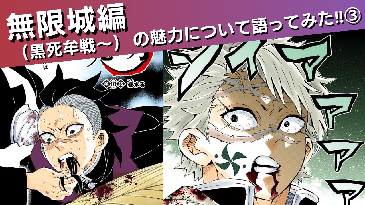 無限城編の魅力について語ってみた③(黒死牟戦〜)