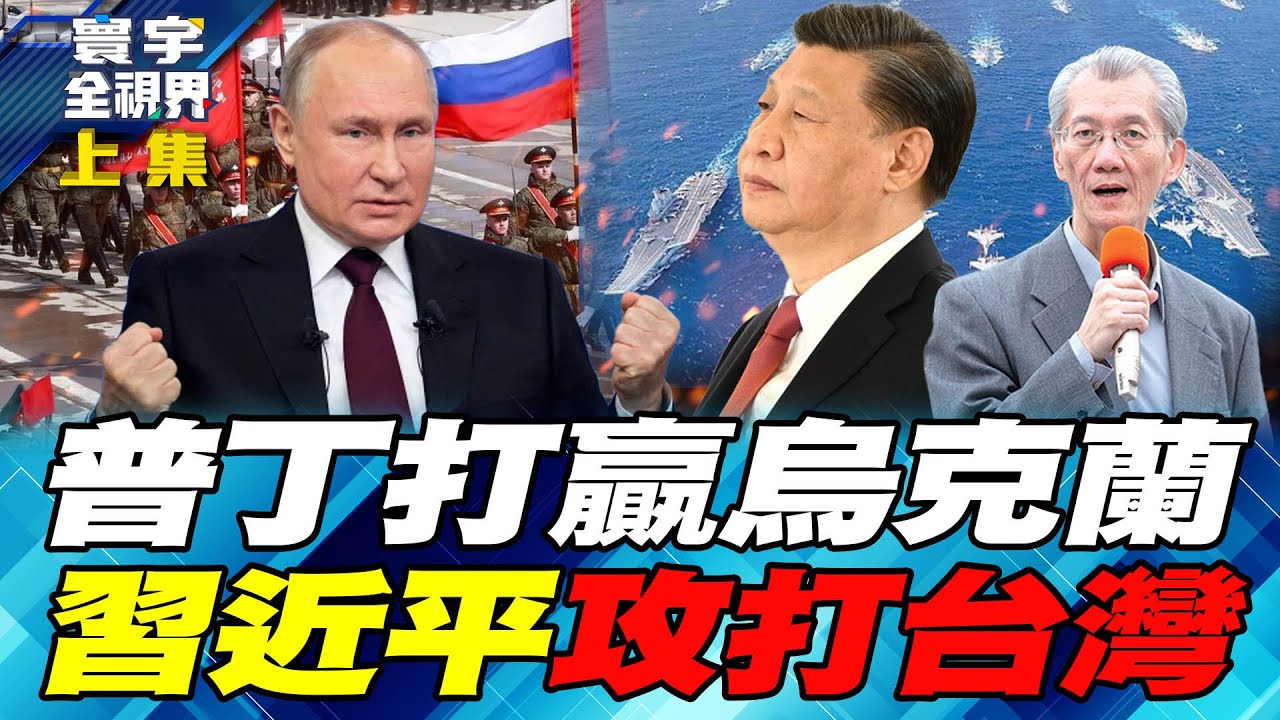 如果普丁打贏烏克蘭 習近平就會出兵打台灣 明居正：台美中韓已成準戰爭同盟【#寰宇全視界】20250913-上集 何戎 明居正 張順教 鄭繼文