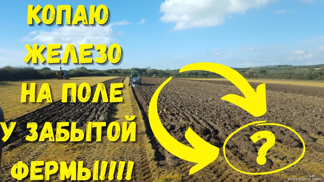Копаю железо на поле у забытой фермы!!!!
