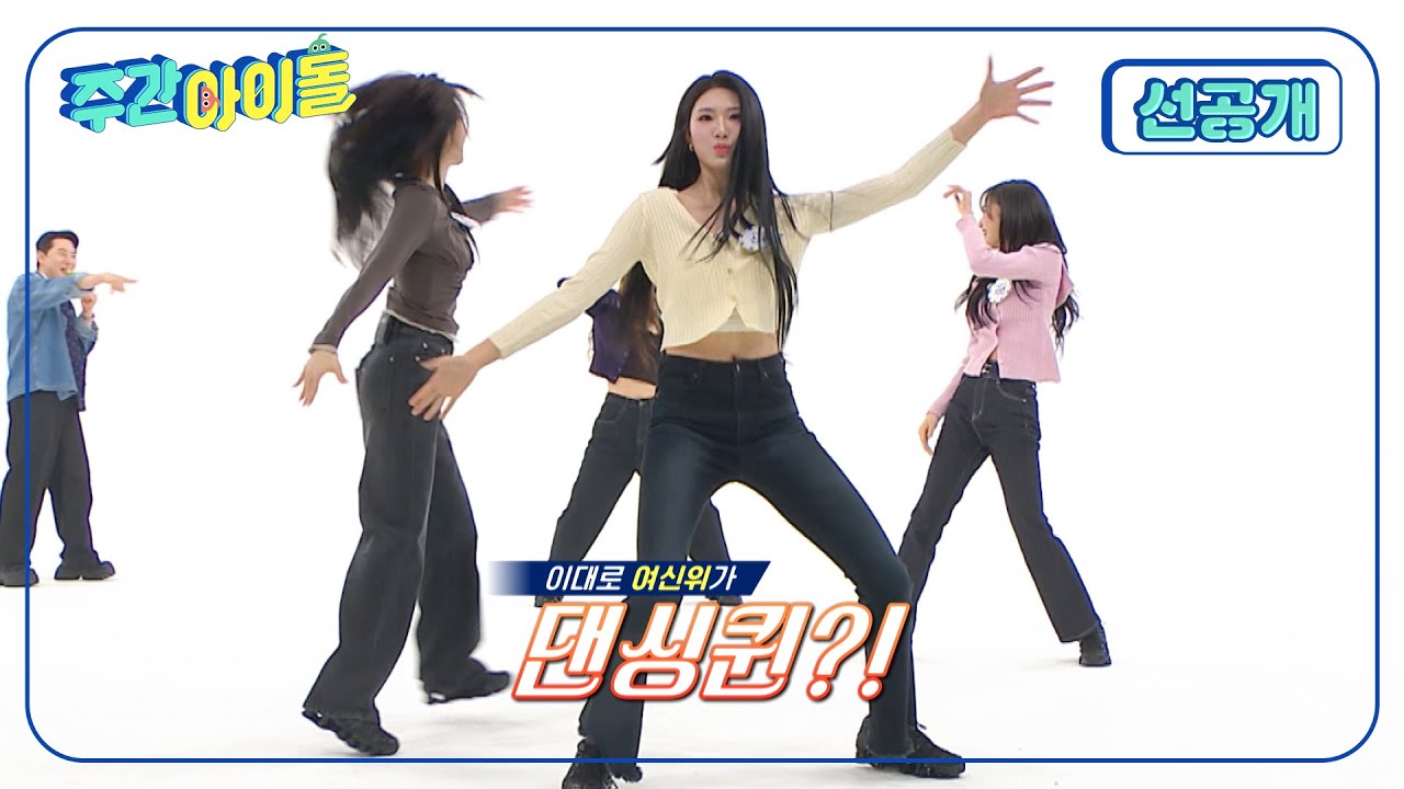 [Weekly Idol] tripleS VV의 막춤 댄스 신고식! 이...이렇게까지 춤을 춘다고요..? 이거 나가도 돼요? l 방송선공개 l EP.686