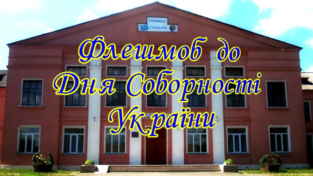 Флешмоб до Дня Соборності 2019 Ріпкинська гімназія імені Софії Русової