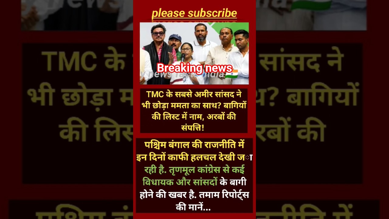 TMC में महाविद्रोह! सबसे अमीर सांसद ने किया बड़ा ऐलान#shorts #viralnews #breakingnews #viral