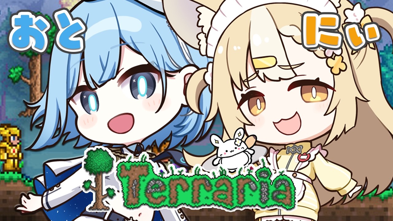 〖 Terraria 〗次のボスたおしにいくぞ～✧*｡ #おとにぃ〖 透乃おと / Varium 〗