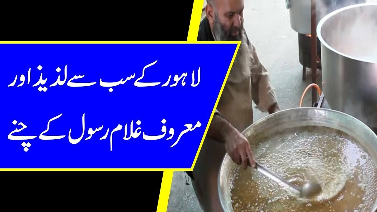 Lahore k sab se lazeez aur maroof Ghulam Rasool k chanay