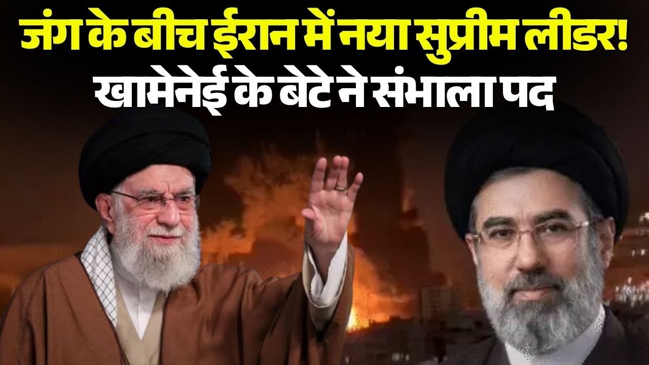 Iran-Israel War: जंग के बीच ईरान में नया Supreme Leader! Khamenei के बेटे Mojtaba ने संभाला पद