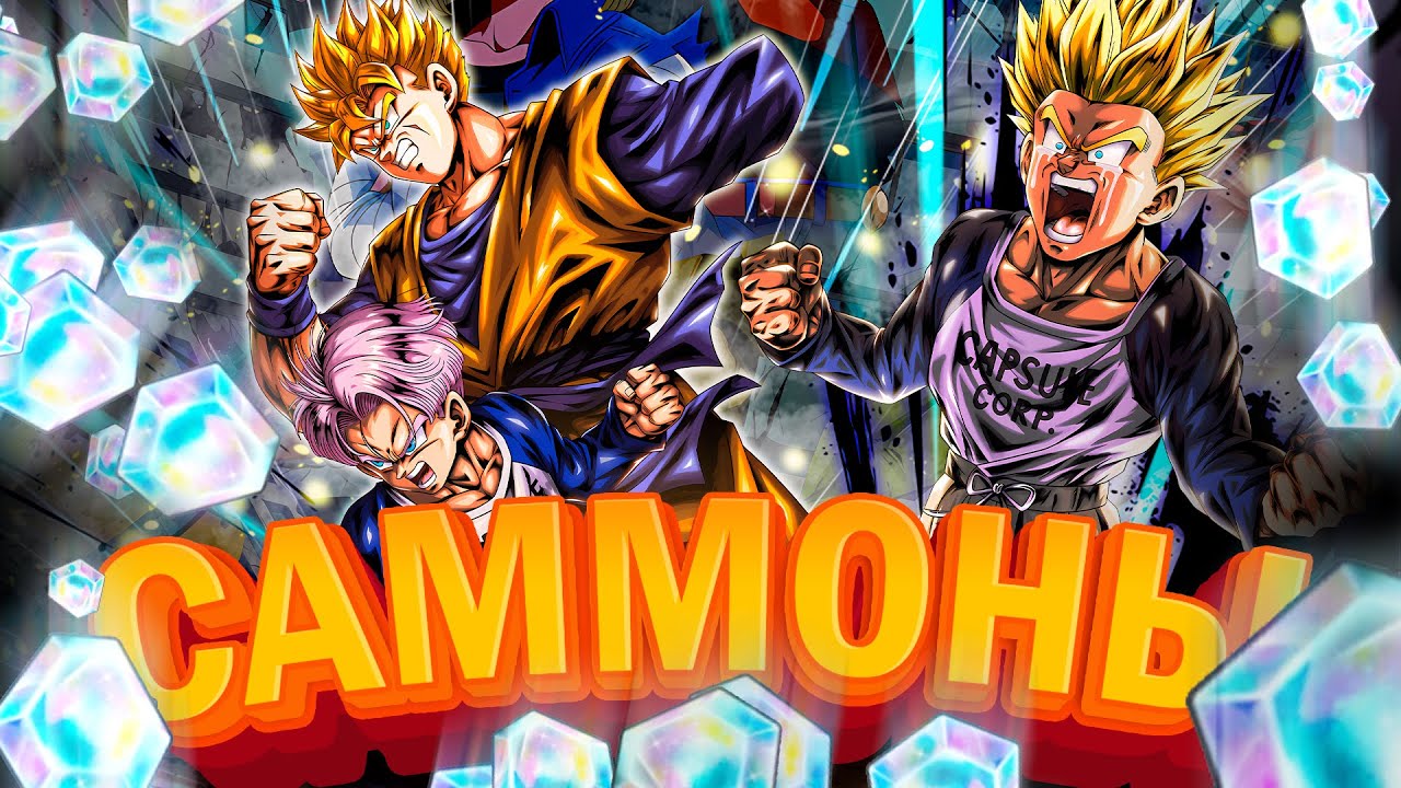 3500CC LL Gohan & Trunks САММОНЫ! Dragon Ball Legends & Summons