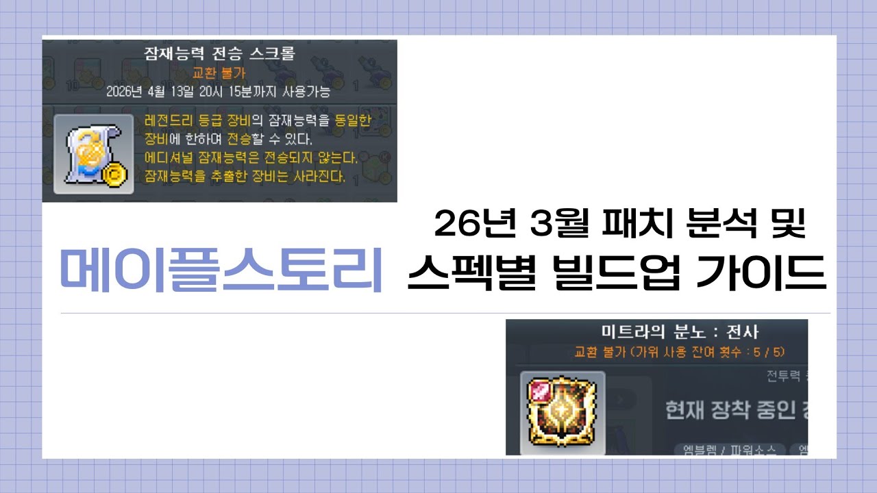 직작 메타 대격변!! 23주년 패치 분석 및 스펙별 빌드업 가이드 [메이플스토리]