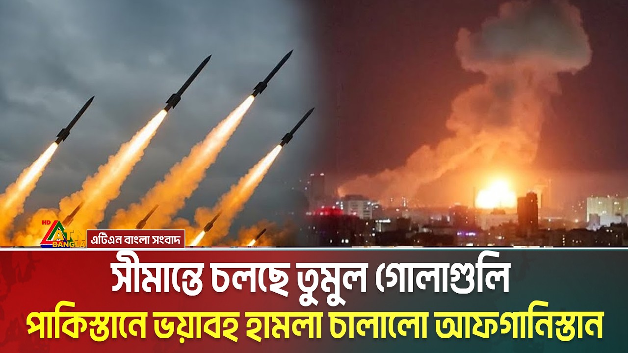 পাকিস্তানে ভ-য়া-ব-হ হা ম লা চালিয়েছে আফগানিস্তান । সীমান্তে চলছে গো-লা-গু-লি । Pakistan -Afghanistan