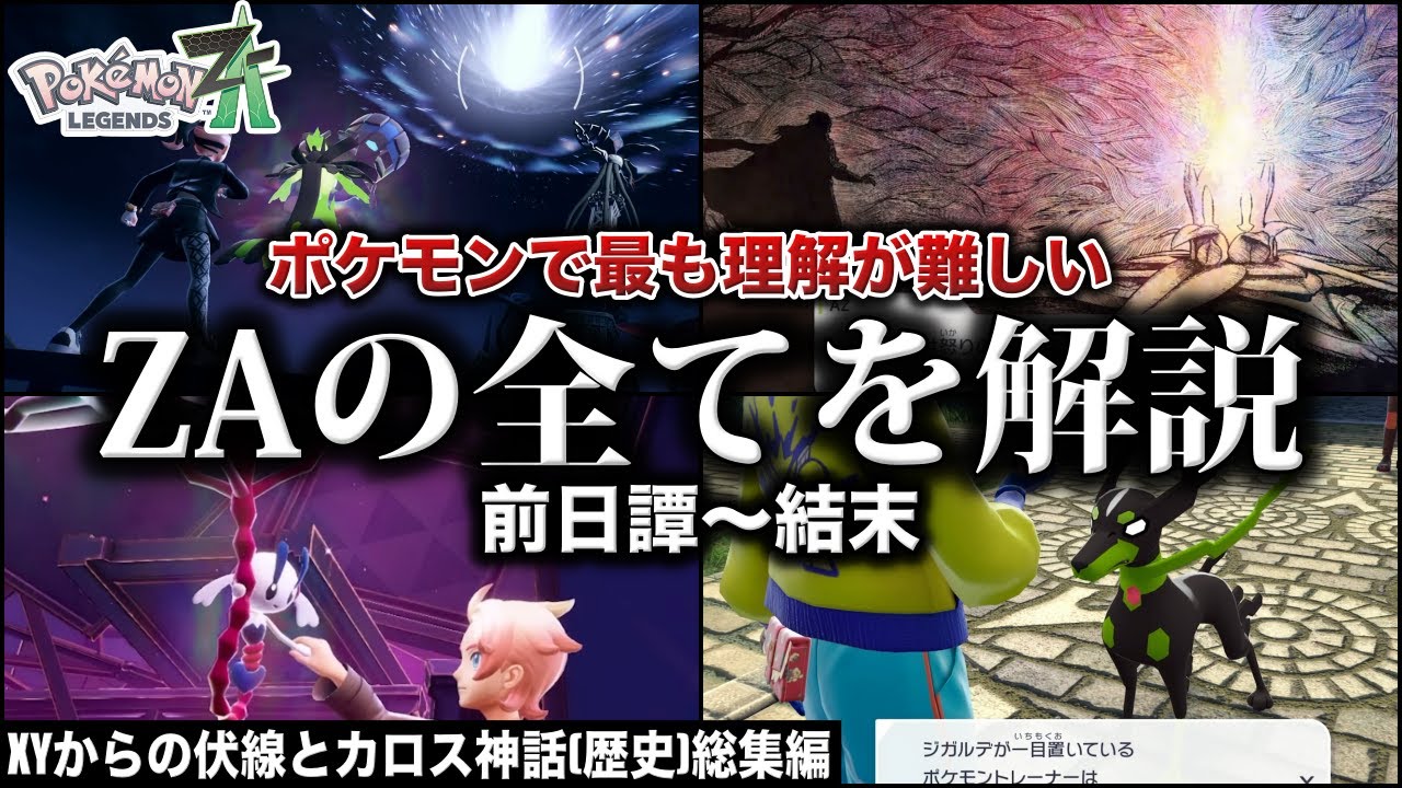 【最難】ストーリーが120%分かる！XYから続く『悲劇の連鎖』とZA直前に起こった『ミアレの異変』...ZAを総集編で深掘り解説！【作業用BGM】【ポケモンZA/M次元ラッシュ】