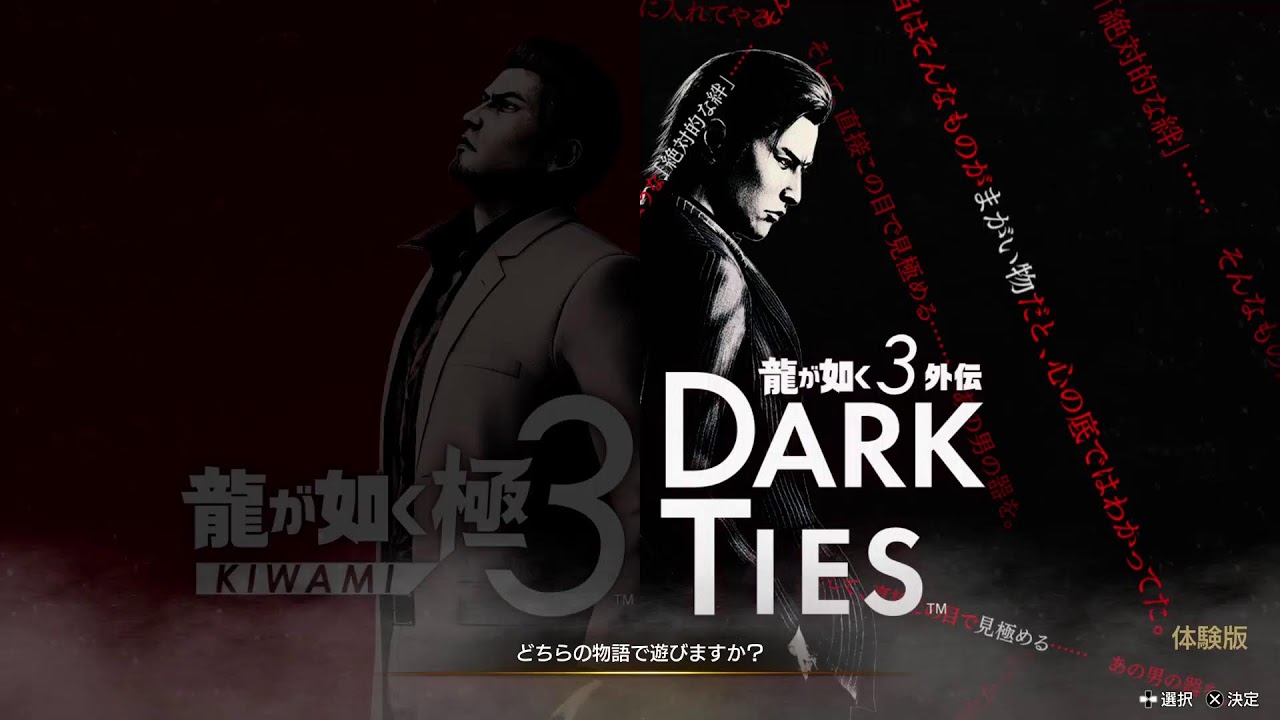 【ネタバレ注意】龍極3の体験版の配信やるよ　その1 初見さん常連さん歓迎　コメントも歓迎