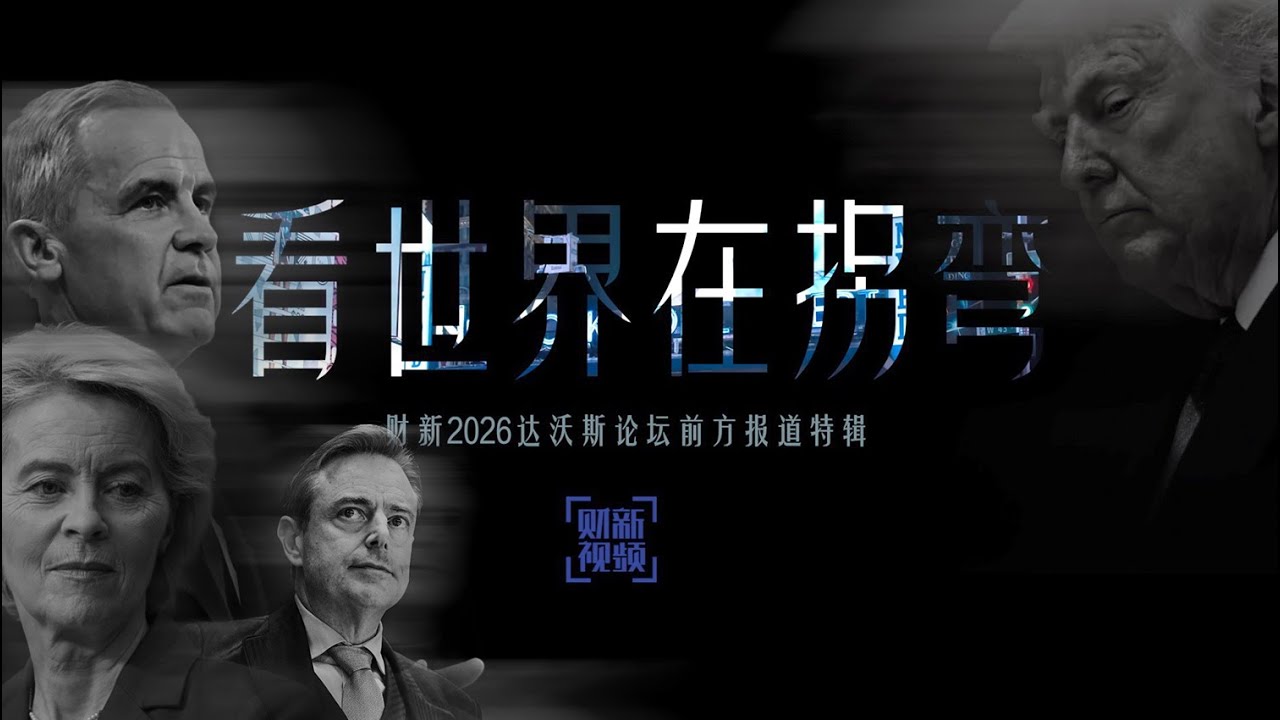看世界在拐弯&mdash;&mdash;财新2026达沃斯前方报道特辑
