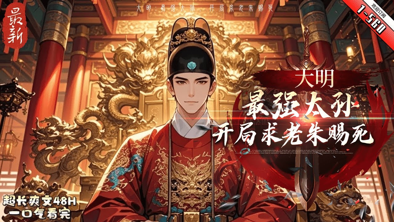 《大明最強太孫開局求老朱賜死》最新1-560  洪武二十五年，太子朱標薨。 朱元璋要立朱允炆為皇太孫，正好在這時穿越而來的朱允熥認為，有必要爭一爭那個位置。