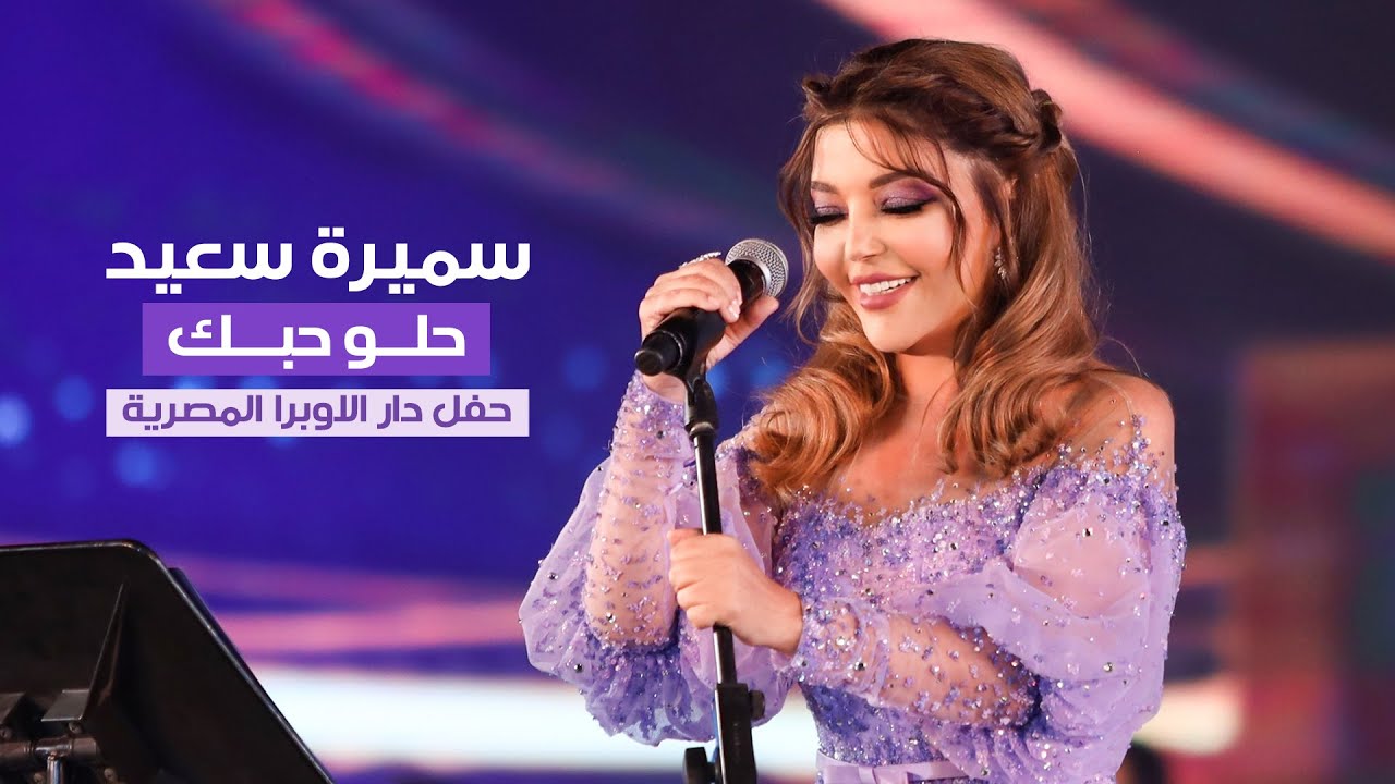 Samira Said - Helw Hobak | Cairo Opera House | 2021 | سميرة سعيد - حلو حبك - حفل دار الاوبرا المصرية