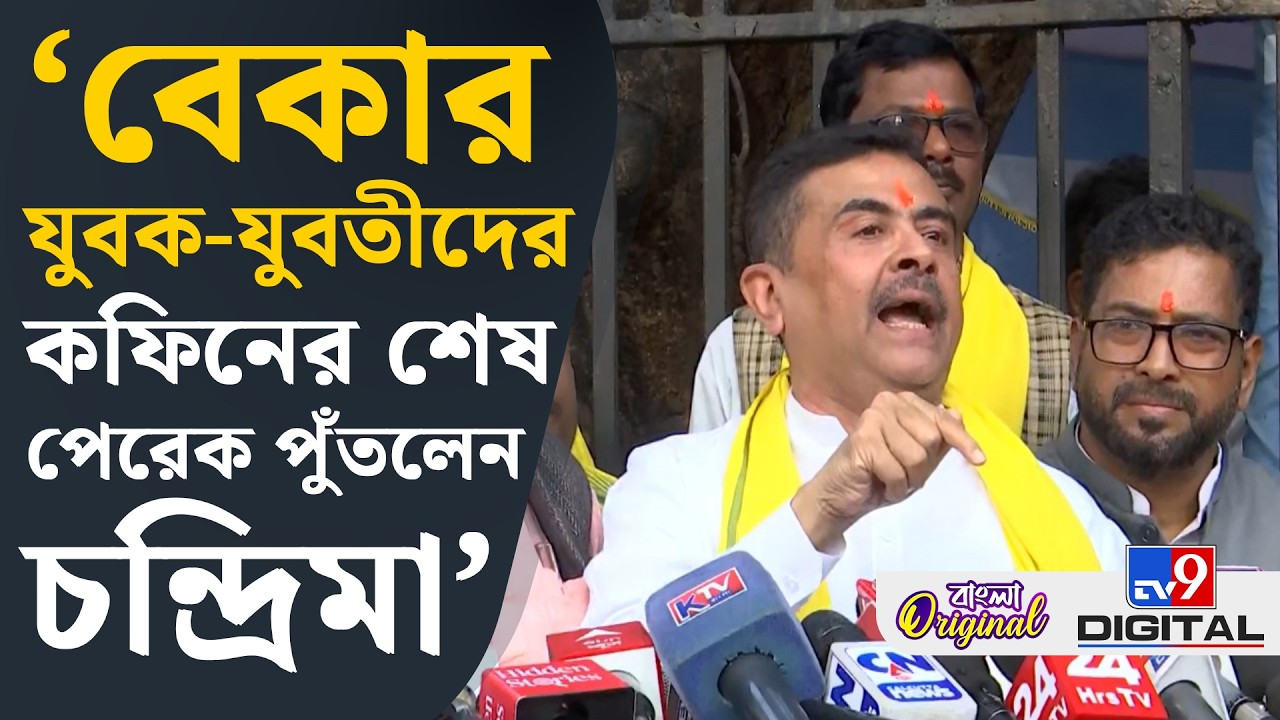 Suvendu Adhikari on Bengal Budget: বিজেপি এলে ৩ হাজার টাকা করে দেব: শুভেন্দু | #TV9D