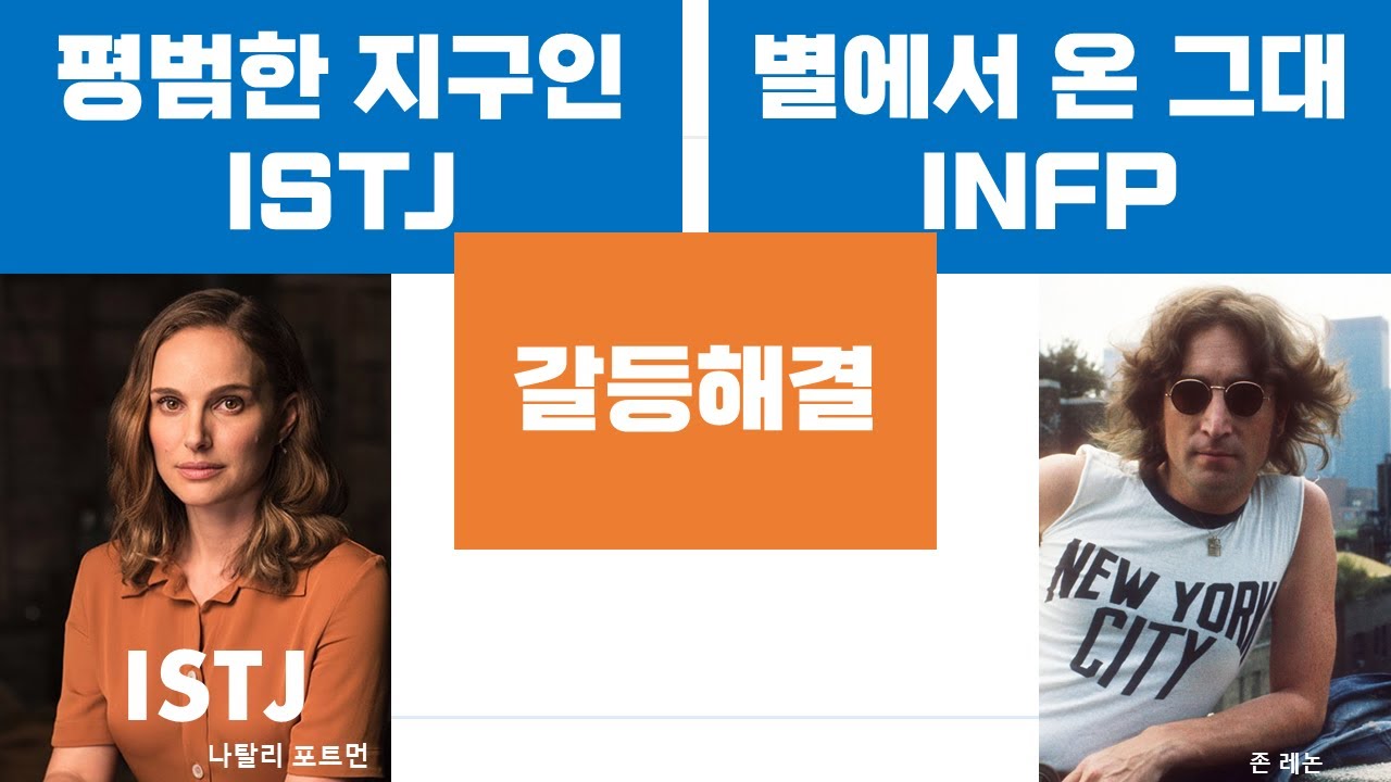 ISTJ-INFP관계, 커플, 연애, 갈등해결 (77)