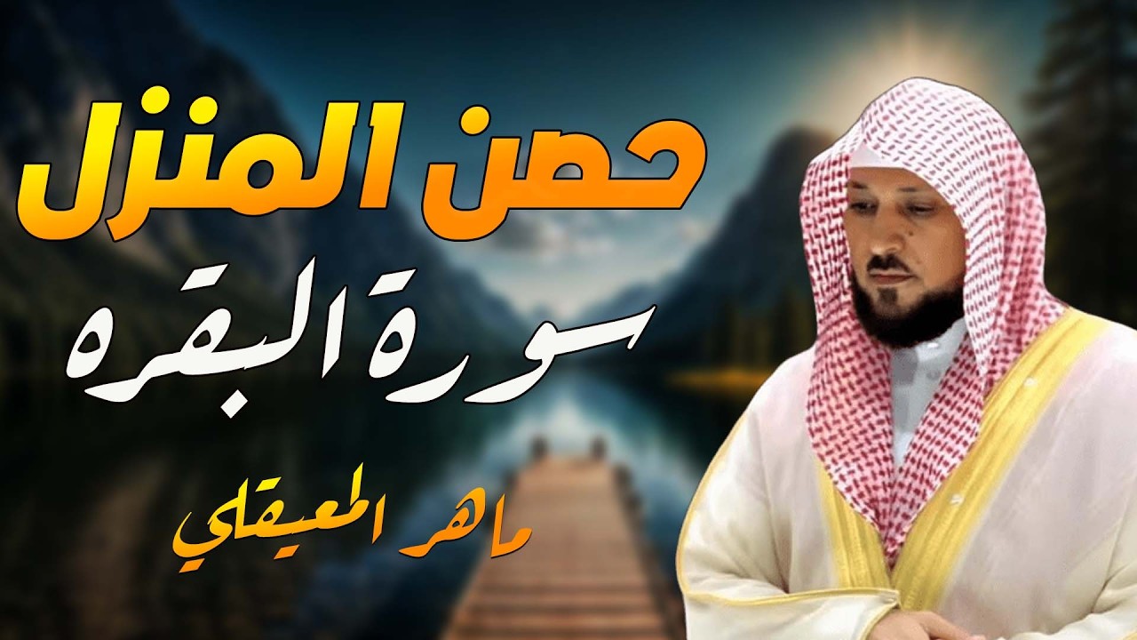 سورة البقرة كاملة بدون إعلانات  لحفظ وتحصين المنزل وطرد الشياطين  الشيخ ماهر المعيقلي