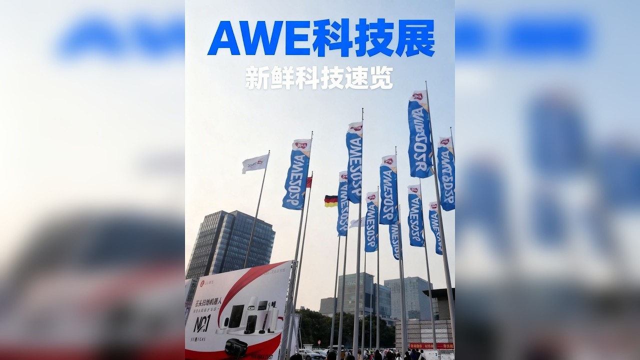 2026年AWE有哪些新鲜科技呢？