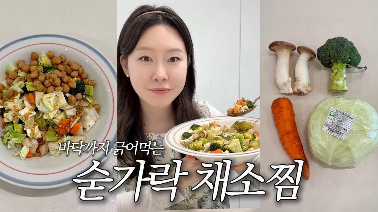 존맛 채소찜… 8분 완성! 밥 없이 든든한 숟가락 채소찜