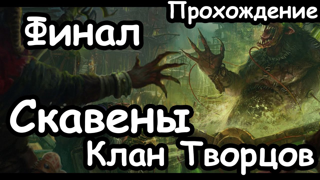 Трот Нечистый. Клан Творцов. Скавены. (Легенда.) Финал. Total War: Warhammer 2.