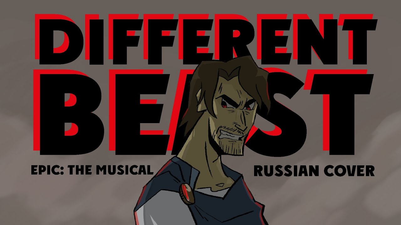 Эпик - Зверь Иной - русский кавер ft. @kate_skkn (EPIC: the Musical - Different Beast - rus cover)