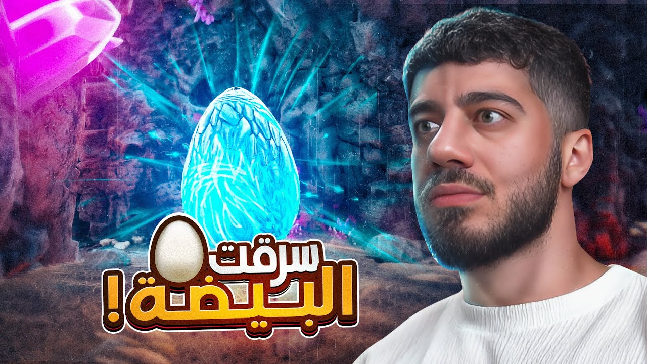 جبت بيضة تنين (Ark Survival Ascended)