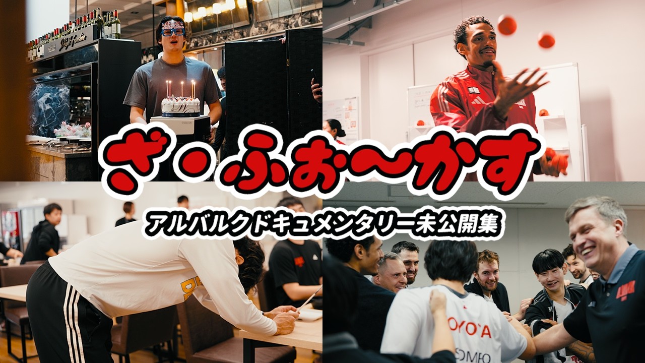【未公開集】ざ・ふぉ〜かす 2025-26 #1｜アルバルク東京ドキュメンタリー THE FOCUS