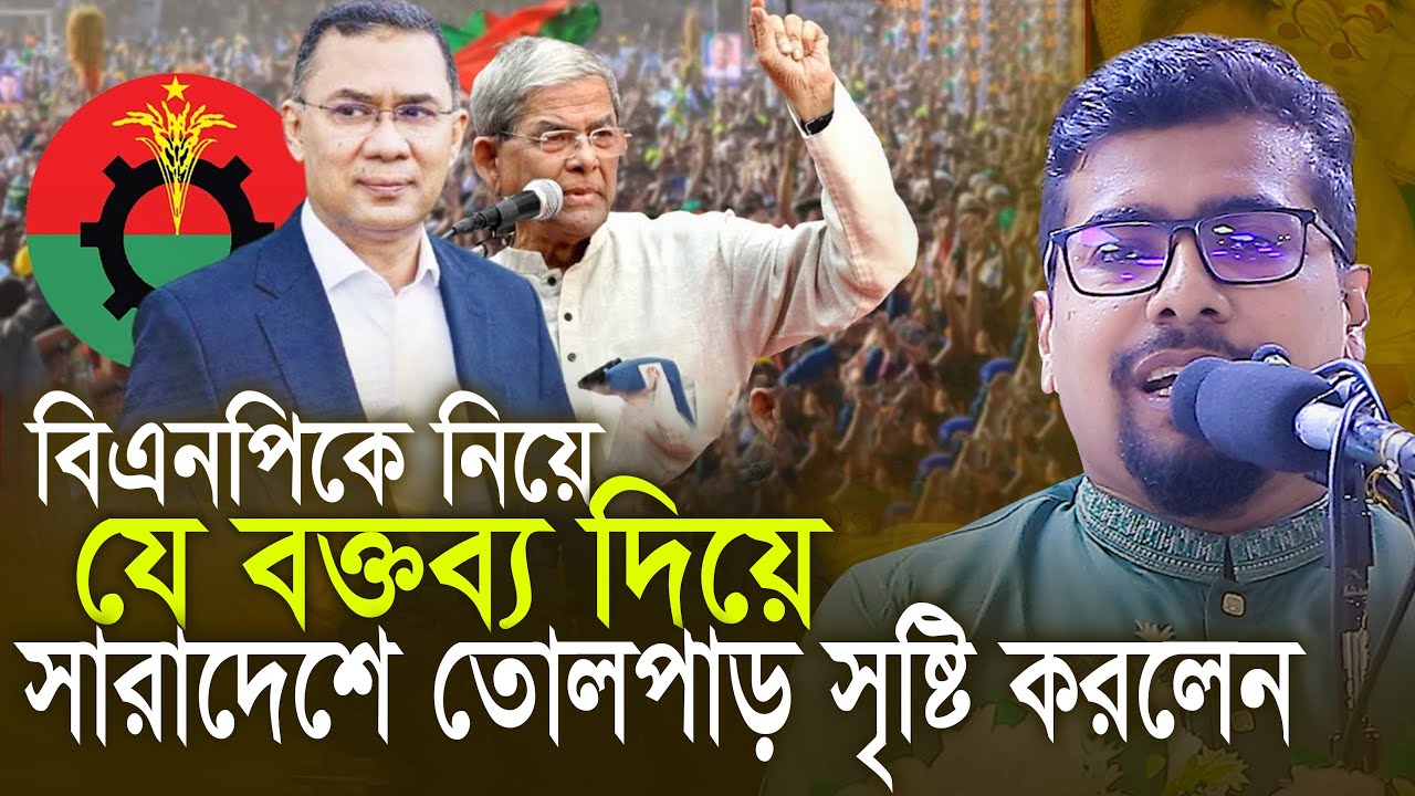 বিএনপিকে নিয়ে যে বক্তব্য দিয়ে সারাদেশে তোলপাড় সৃষ্টি করলেন Nurul Islam Saddam