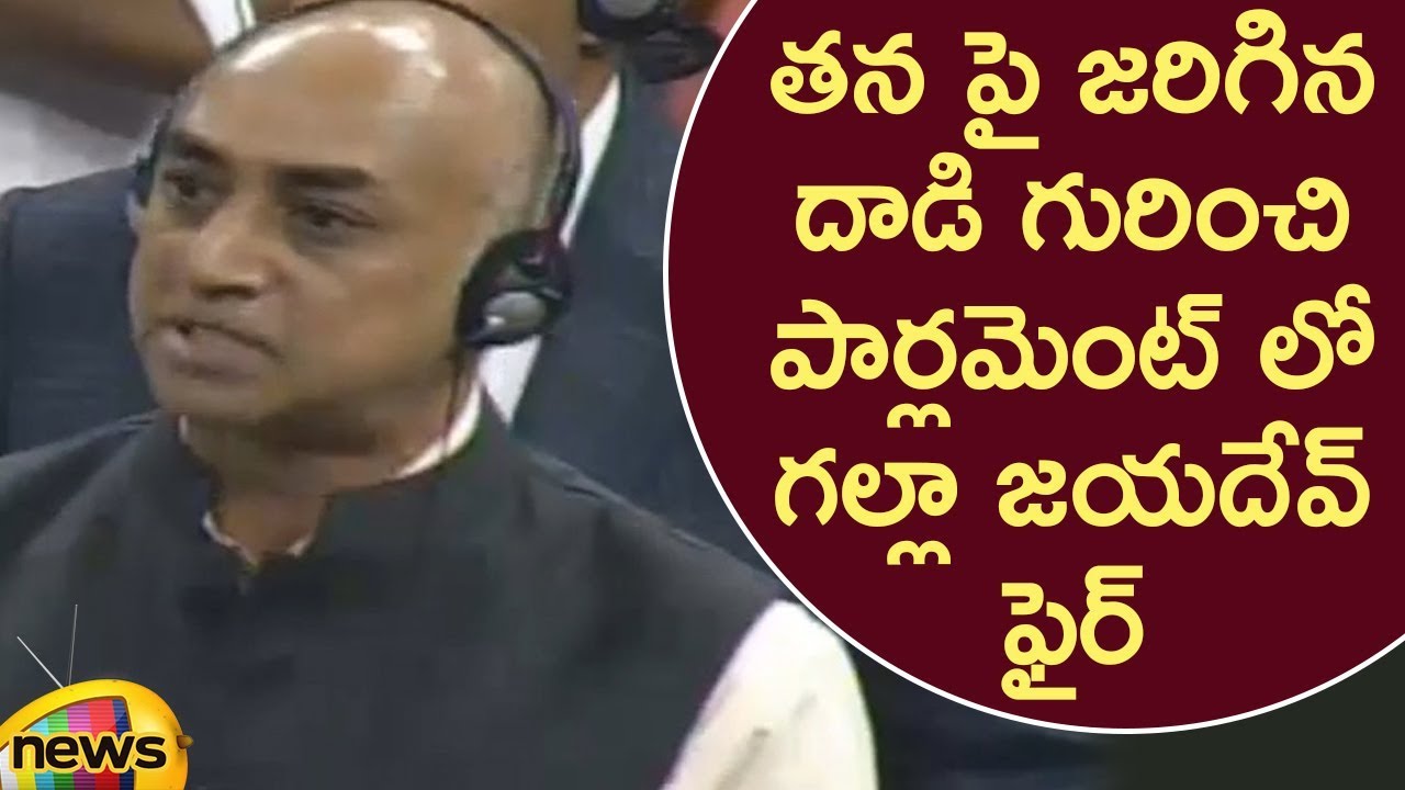 TDP MP Galla Jayadev Angry Speech In Parliament About Assault On Him | Lok Sabha Session | MangoNews