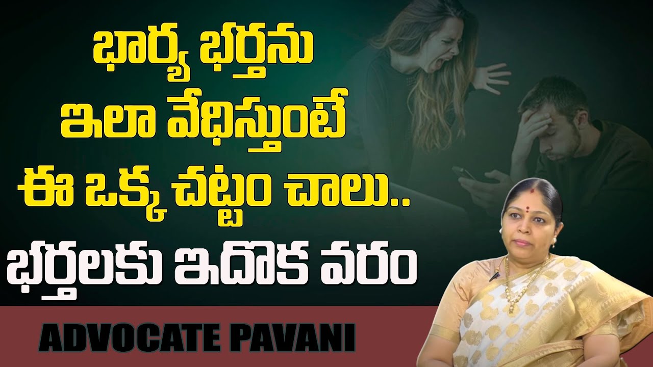 మీ భార్య మిమ్మల్ని వేధిస్తోందా..? | Advocate Pavani About Husband Case on Wife | 